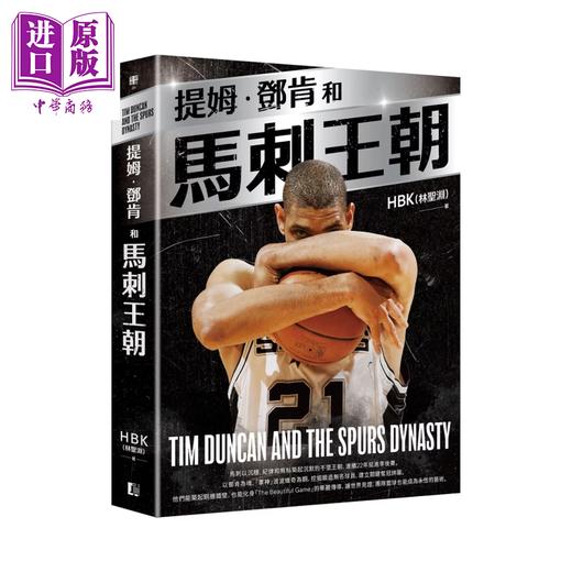 【中商原版】提姆 邓肯和马刺王朝	HBK 林圣渊 	真文化	港台原版 商品图0
