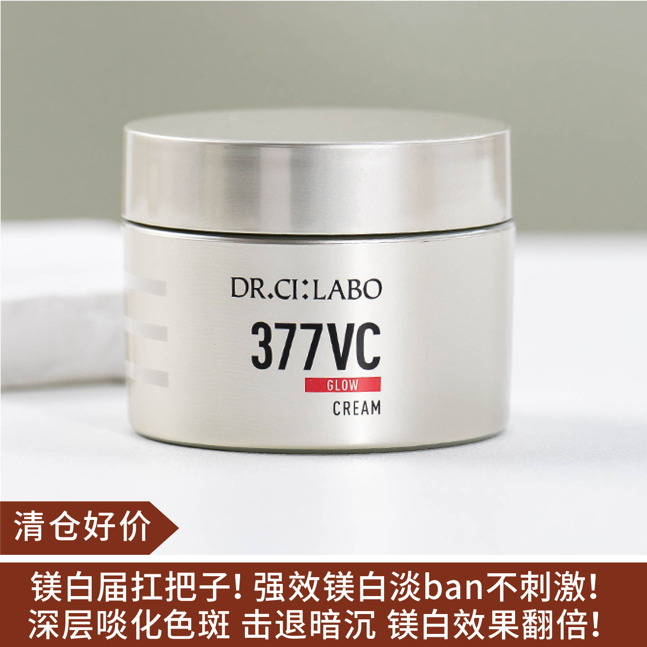 【清仓好价】日本城野医生VC377亮白淡班精华面霜祛斑淡痘印50g（效期至26年底）