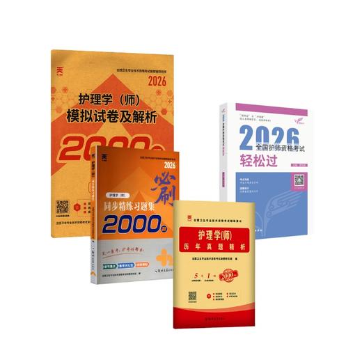 人卫【初级护师】轻松过+同步习题+真题+模拟 商品图0