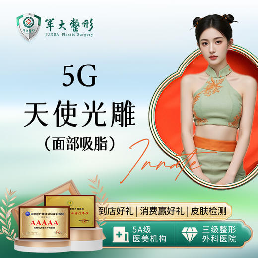 5G天使光雕面部吸脂 商品图0