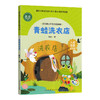 语文教材配套分级阅读青蛙洗衣店（低年级）下册 商品缩略图3