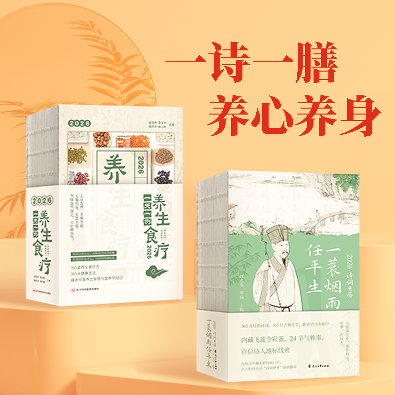 一诗一膳 养心养身：2026诗词日历+一天一例养生食疗