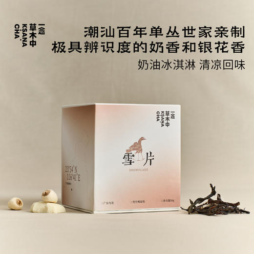 雪片·单丛鸭屎香 | 功夫口粮系列 | 50g/盒 | 乌龙茶类 商品图0
