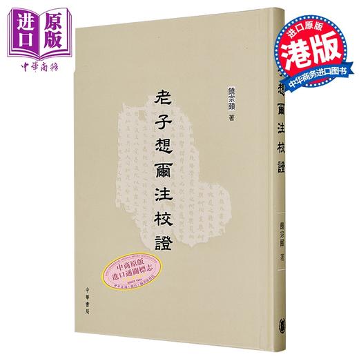 【中商原版】老子想尔注校证 港台原版 哲学 饶宗颐名誉主编 香港中华书局 商品图0