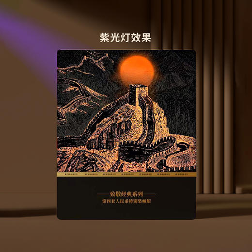 【康银阁】《致敬经典》第四套人民币特别装帧版 尾四同 商品图3