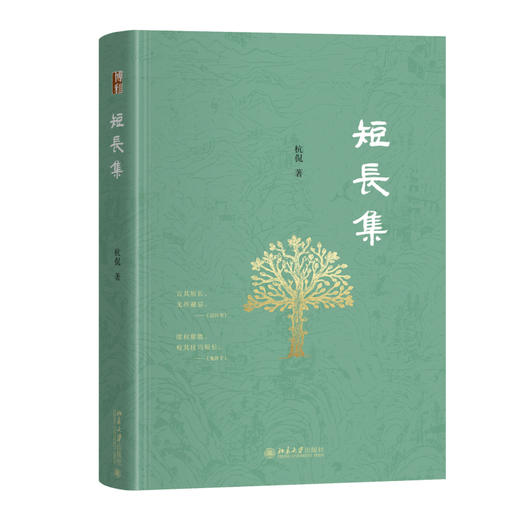 杭侃 亲笔签名版：短长集 商品图3