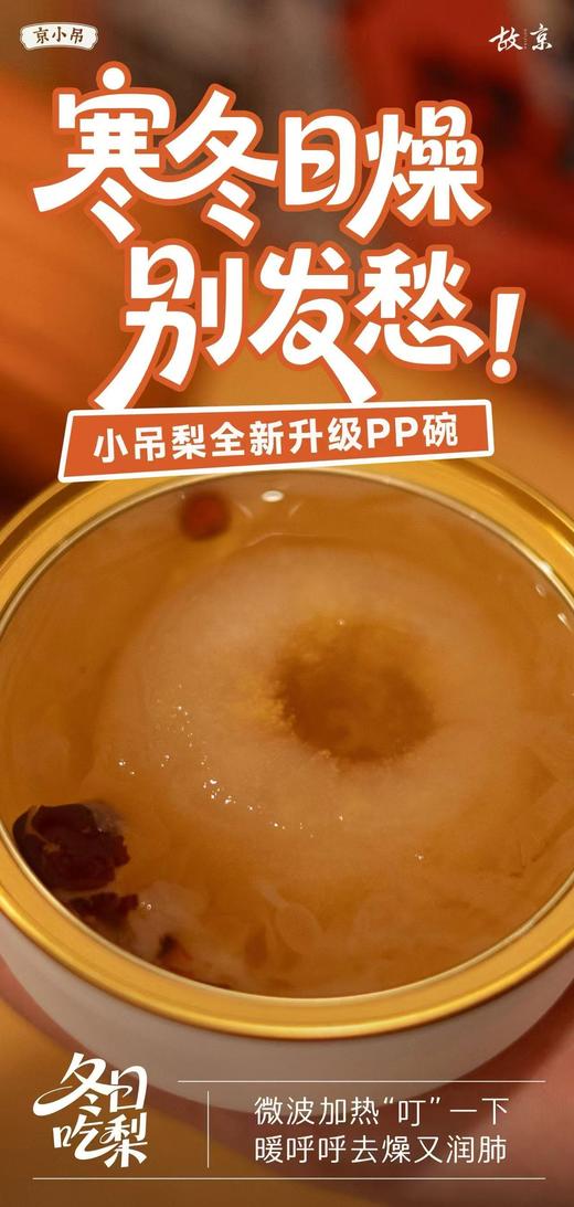 【会员65/提】京小吊小吊梨汤 商品图4