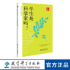 世界科学技术教育译丛：学生是科学家吗？ 商品缩略图0