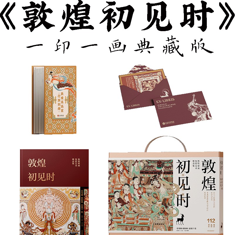 《敦煌初见时》一印一画典藏图书套装/敦煌初见时