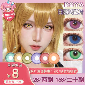 【试戴片】DOYA日抛 清仓特价① 景泰蓝/罗兰紫/日暮金/渡鸦粉/KING紫/天秤蓝/耀光金/魔力紫/烈焰红/摩登绿/星籁粉/曙光金 COS同款 未定事件簿 星星眼/纽扣眼 显色美瞳
