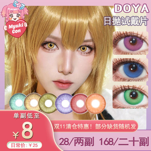 【试戴片】DOYA日抛 清仓特价① 景泰蓝/罗兰紫/日暮金/渡鸦粉/KING紫/天秤蓝/耀光金/魔力紫/烈焰红/摩登绿/星籁粉/曙光金 COS同款 未定事件簿 星星眼/纽扣眼 显色美瞳 商品图0