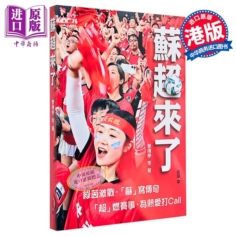 【中商原版】苏超来了 港台原版 双传学 香港中和出版