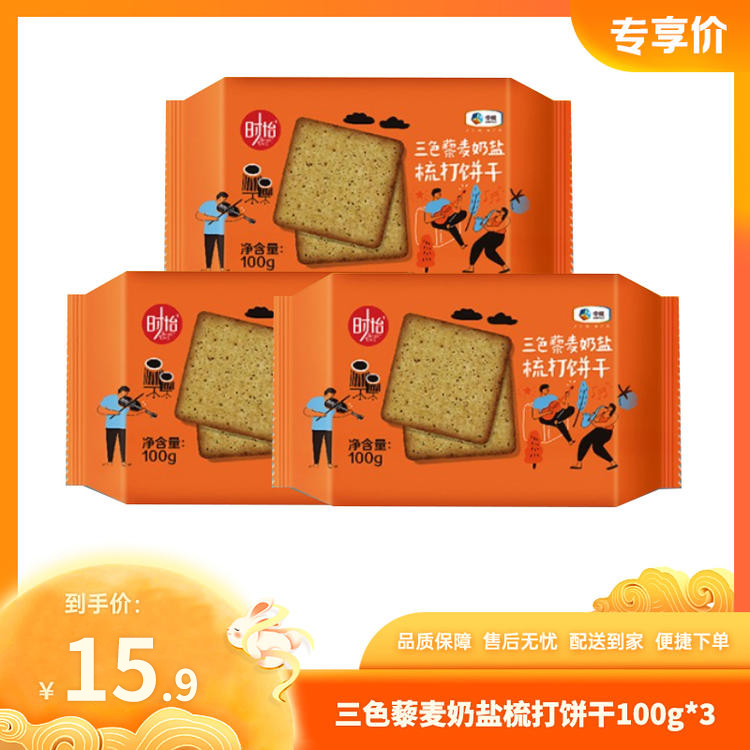 【特惠15.9】中粮时怡三色藜麦奶盐梳打饼干100g*3-专享价