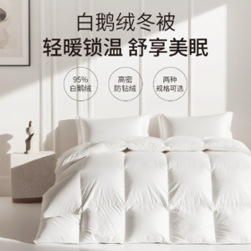 笙观相沐白鹅绒羽绒被 ，95白鹅绒填充，高蓬饱满，轻盈保暖【G】