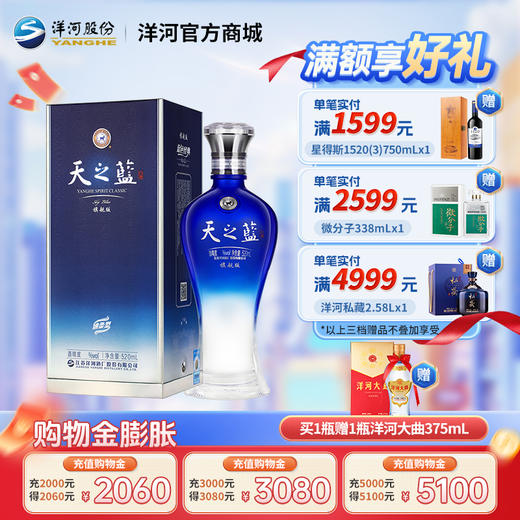 洋河 天之蓝 旗舰版 52度 520mL单瓶装 商品图0