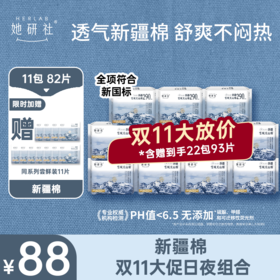 【新疆棉】新疆棉卫生巾 日夜组合