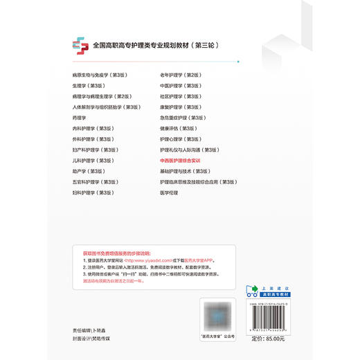 中西医护理综合实训 全国高职高专护理类专业规划教材（第三轮）周谊霞 供护理类等专业用 9787521454253中国医药科技出版社 商品图2