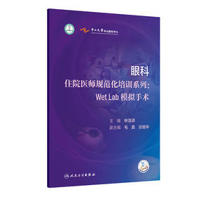 眼科住院医师规范化培训系列：WetLab模拟手术
