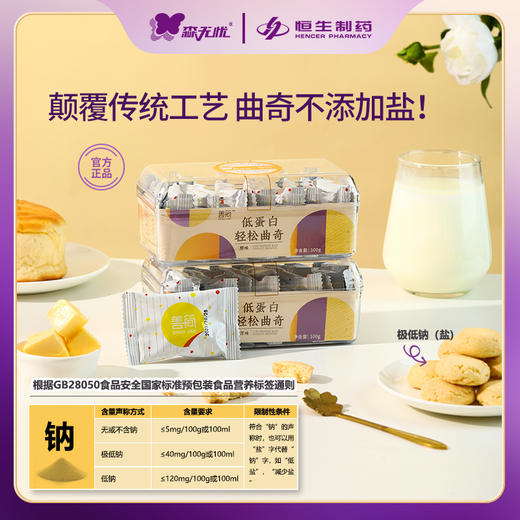 森无忧低蛋白轻松曲奇 100g/盒 原味/奇亚籽/蔓越莓 低盐低蛋白  精致小盒装 商品图5