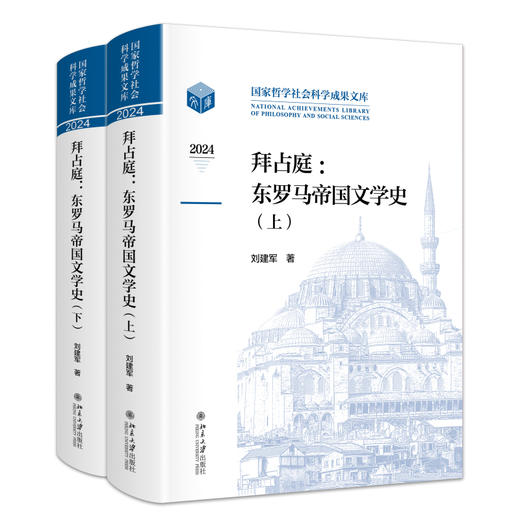 拜占庭：东罗马帝国文学史（上下卷） 刘建军 著 北京大学出版社 商品图0