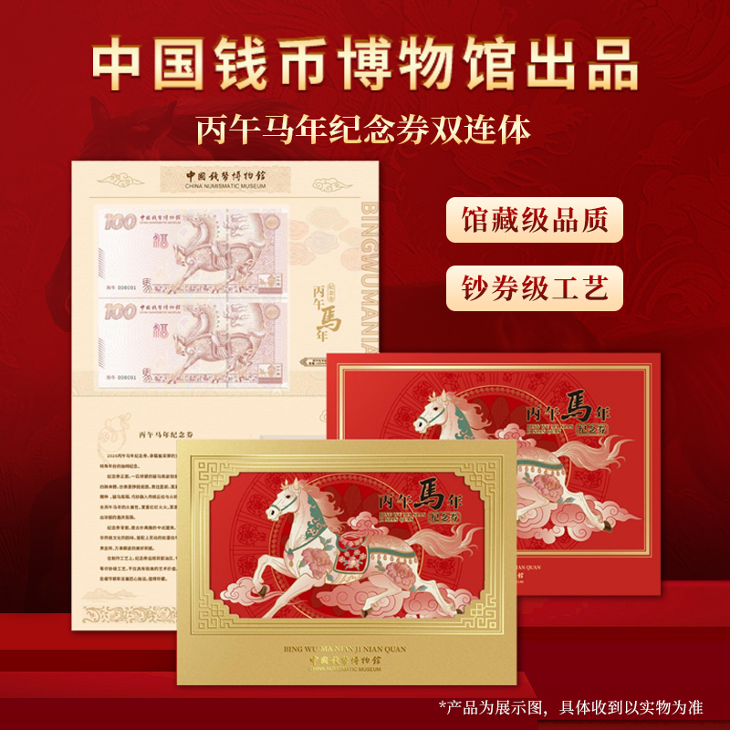 中国钱币博物馆出品丙午马年纪念券双连体