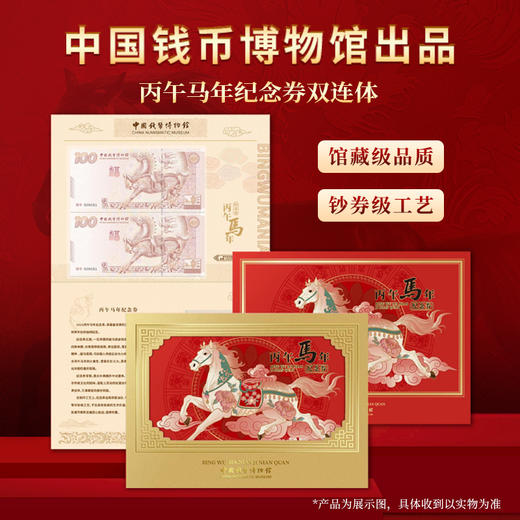 中国钱币博物馆出品丙午马年纪念券双连体 商品图0