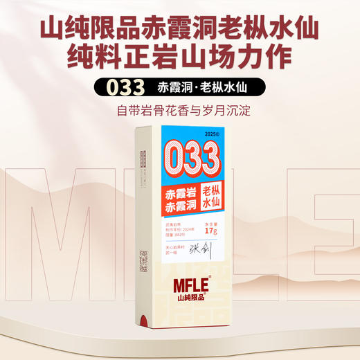【山纯限品】2025年033赤霞岩赤霞洞老枞水仙17g 商品图0