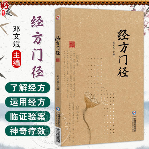 经方门径 邓文斌 主编 适合中医爱好者 中医及中西医临床相关专业人士学习和参考 中医 经方 9787521452204 中国医药科技出版社 商品图0