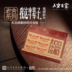 【人文之宝】老舍系列·我这半辈子戏剧联名红色纸船回形针套装