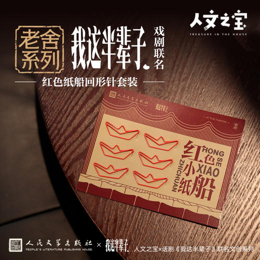 【人文之宝】老舍系列·我这半辈子戏剧联名红色纸船回形针套装 商品图0