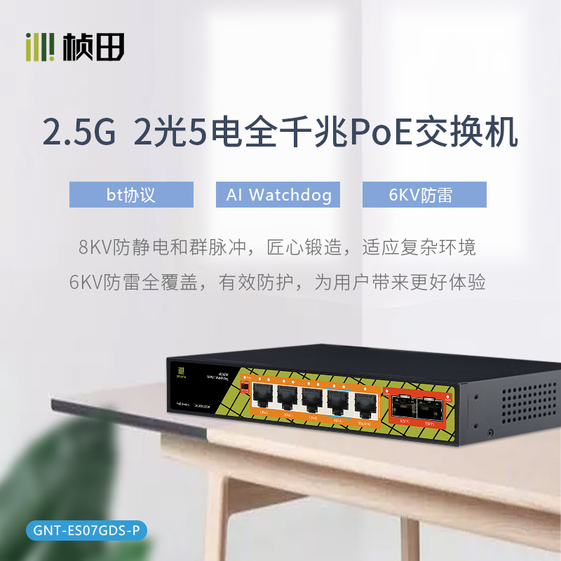 2光5电全千兆POE交换机ES07GDS-P