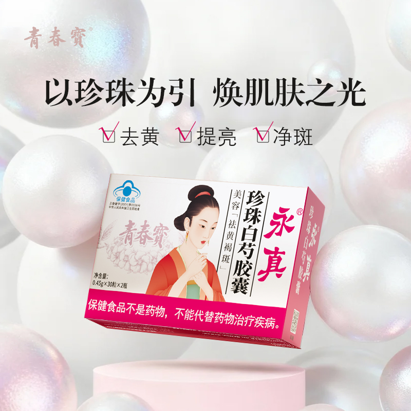 【新品】青春宝旗下 永真牌 珍珠白芍美容胶囊 去黄褐斑