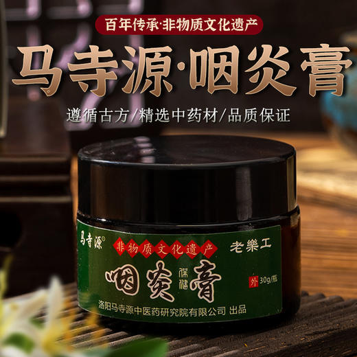 【千年非遗古方】马寺源・咽炎膏  温和外用 改善咽喉不适 30g/罐 商品图0