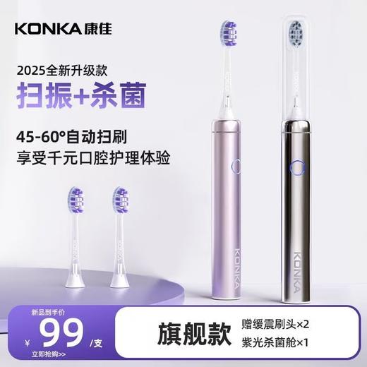 自带紫光消毒【康佳KONKA 紫光扫振电动牙刷】全身IPX7级防水 智能定时 5档位+隐藏扫振模式 1min/42000次振幅 品牌自研缓震硅胶刷头 舒适护龈 轻巧便携 商品图0