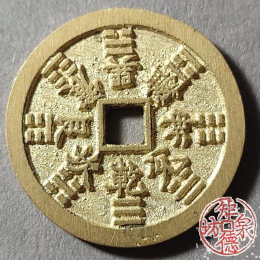 古法文创铸币 山鬼八卦（小方形薄版） 文房铜镇 HFH51 商品图1