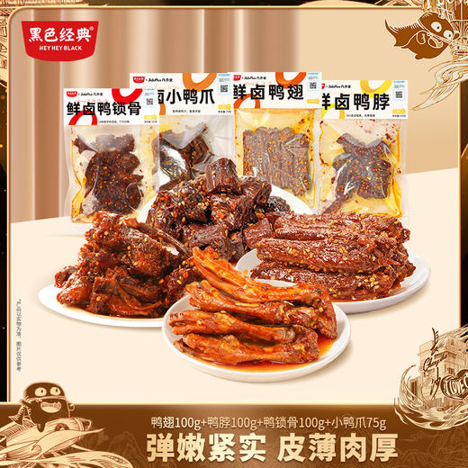 【鸭货组合限时8折】黑色经典X几多全新品鸭货 鲜卤鸭爪+鸭脖+鸭翅+鸭锁骨 共375g 商品图0
