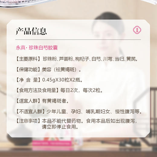 【新品】青春宝旗下 永真牌 珍珠白芍美容胶囊 去黄褐斑 商品图4