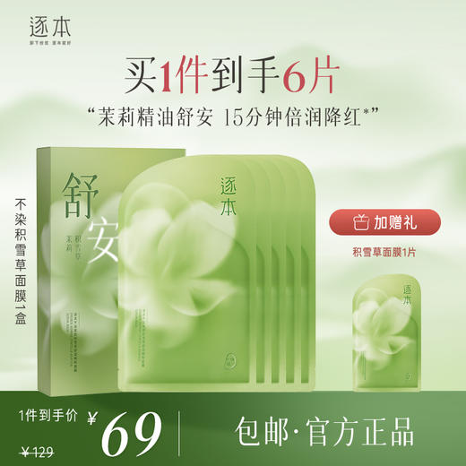 逐本不染茉莉积雪草舒润精粹面膜（5片/盒） 商品图0