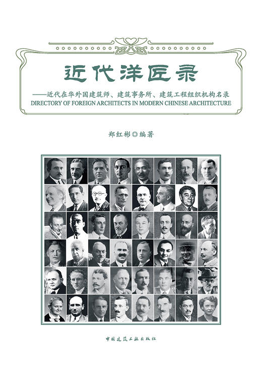 近代洋匠录——近代在华外国建筑师、建筑事务所、建筑工程组织机构名录 商品图2