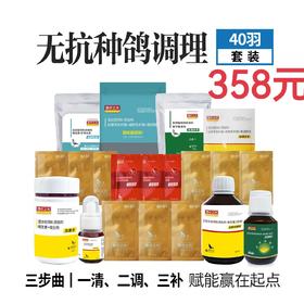 2025西农之光40羽粉剂种鸽调理套装，原价478，活动价358