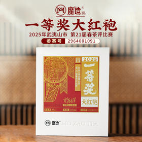 【魔造】一等奖大红袍50g