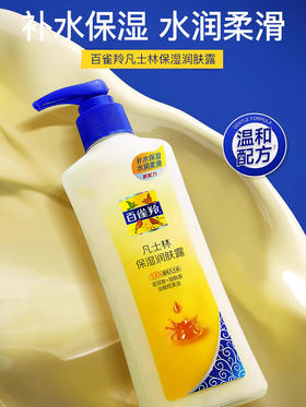 百雀羚凡士林保湿润肤露