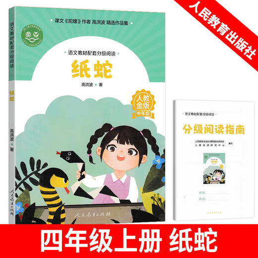 语文教材配套分级阅读纸蛇（中年级）上册 商品图0