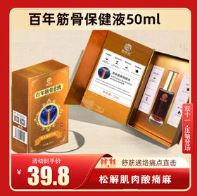 百年筋骨保健液50ml
