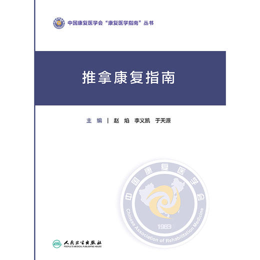 推拿康复指南 商品图1
