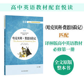 【高中英语教材配套悦读】哈克贝利·费恩历险记