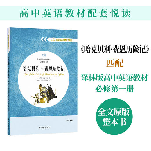 【高中英语教材配套悦读】哈克贝利·费恩历险记 商品图0