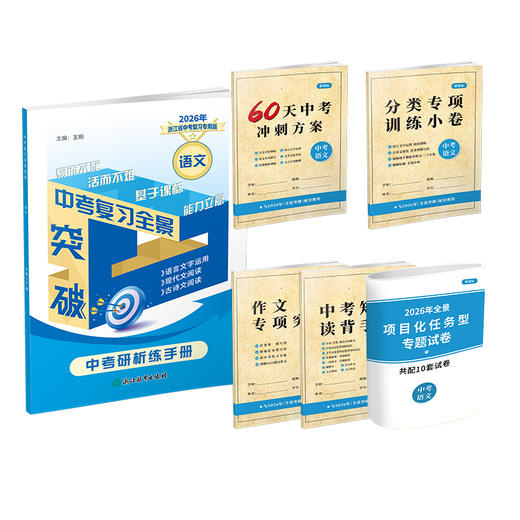 2026 浙江省中考复习全景解读 语文 数学 英语 科学 社会 （各科均配全景密卷） 商品图2