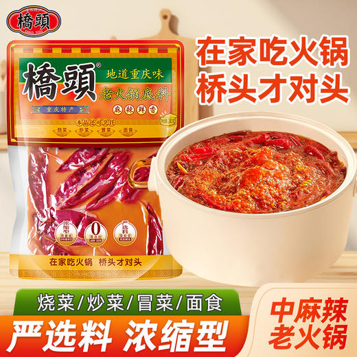 重庆桥头火锅底料280g手工牛油老火锅麻辣烫家用 商品图0