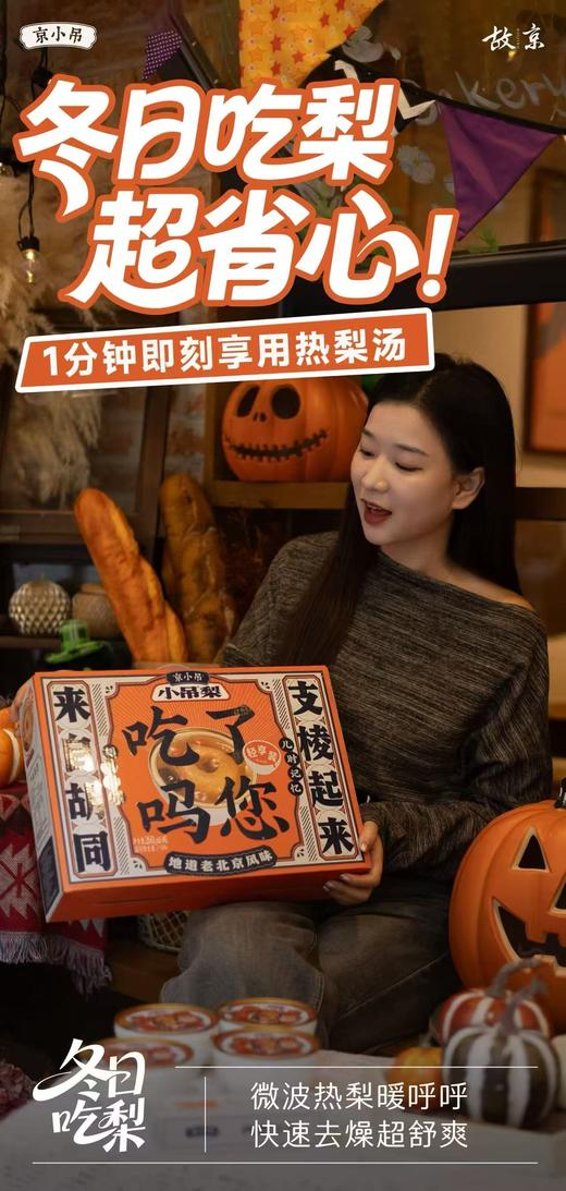 【会员65/提】京小吊小吊梨汤 商品图3